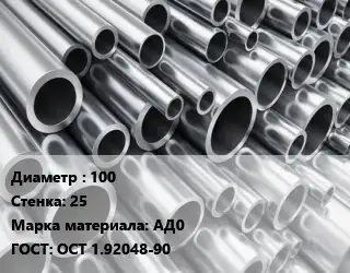 Труба алюминиевая толстостенная 100 s=25 Марка: АД0 ГОСТ: ОСТ 1.92048-90